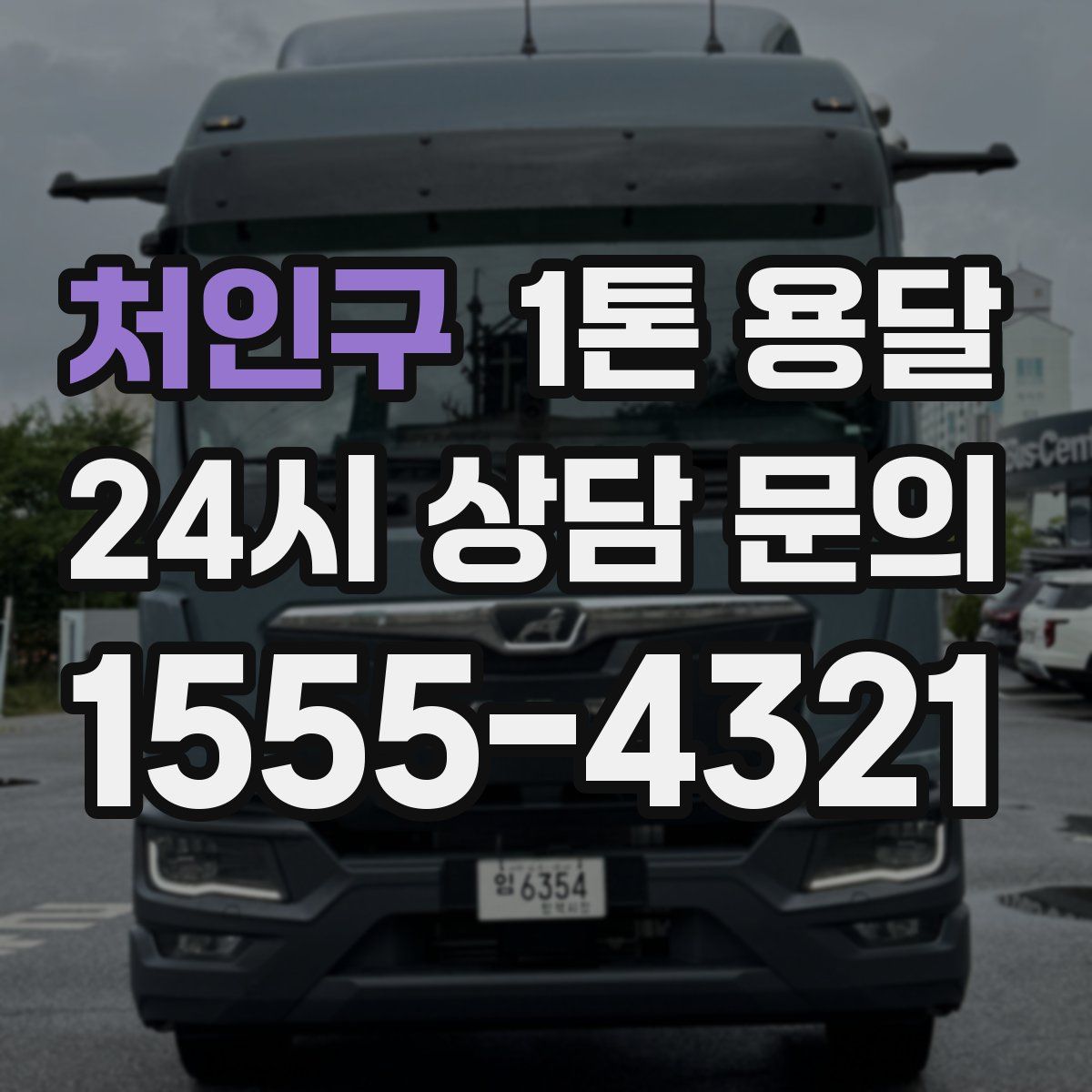 처인구 1톤 용달