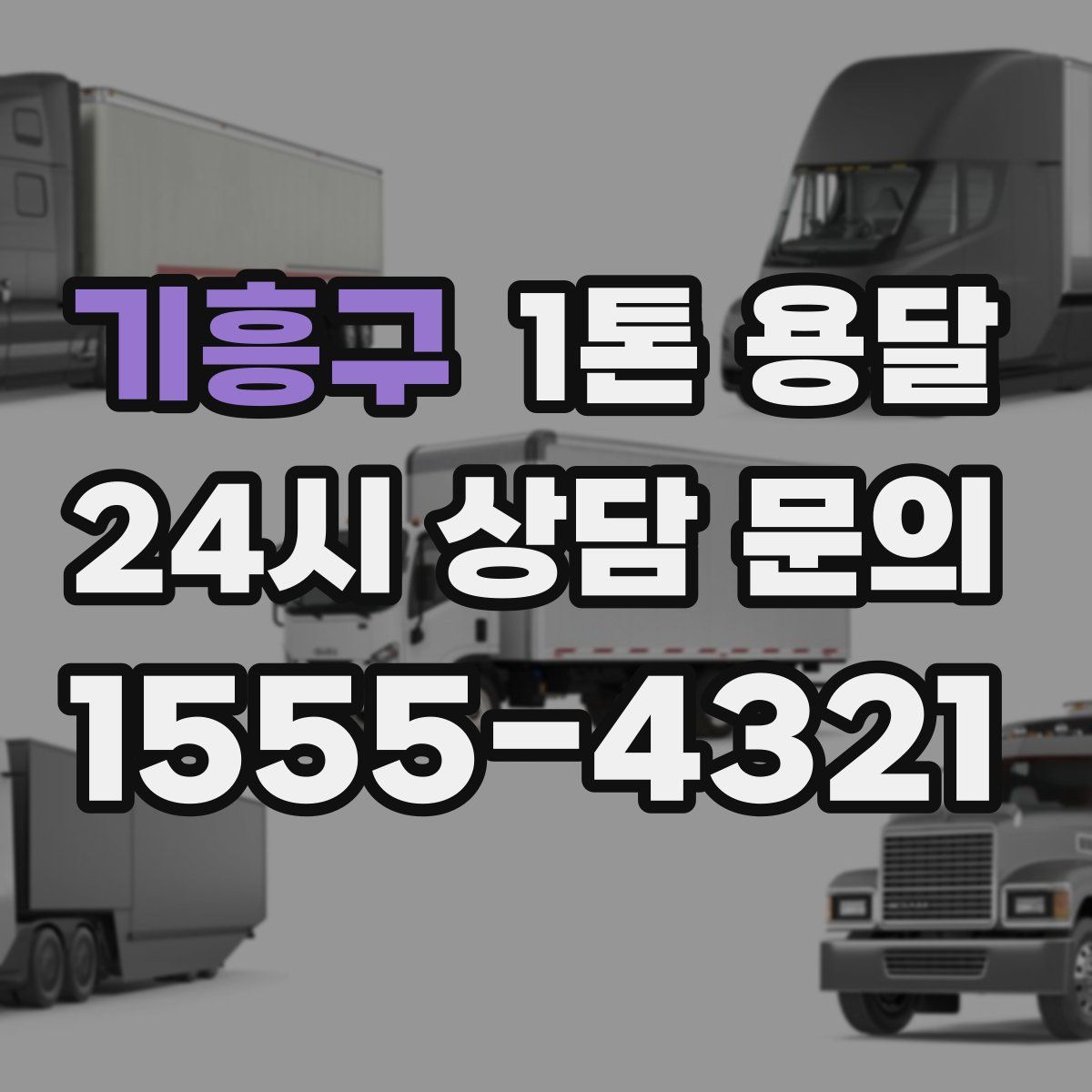 기흥구 1톤 용달