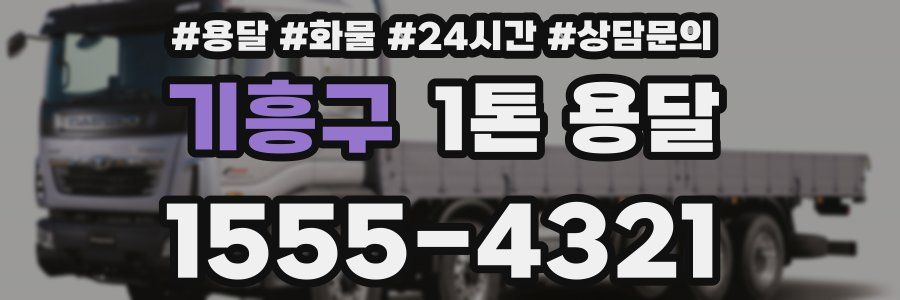 기흥구 1톤 용달