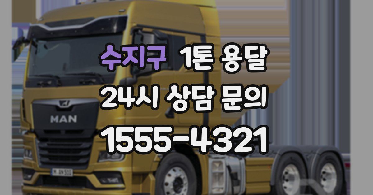수지구 1톤 용달