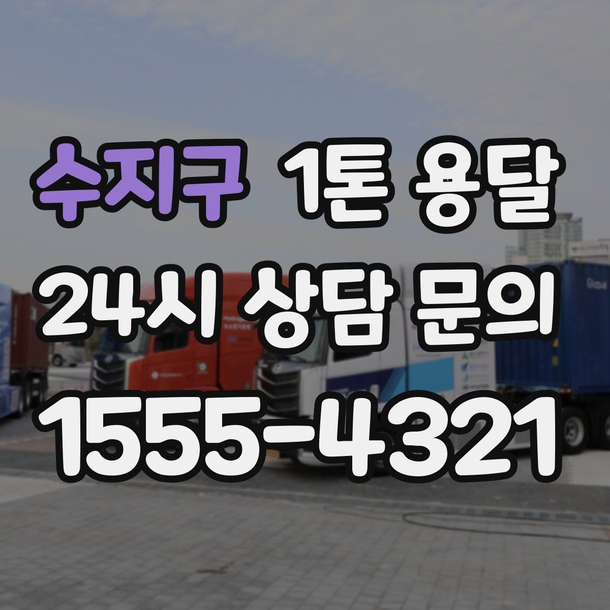 수지구 1톤 용달