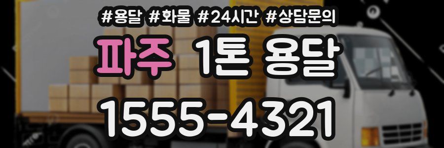 파주 1톤 용달