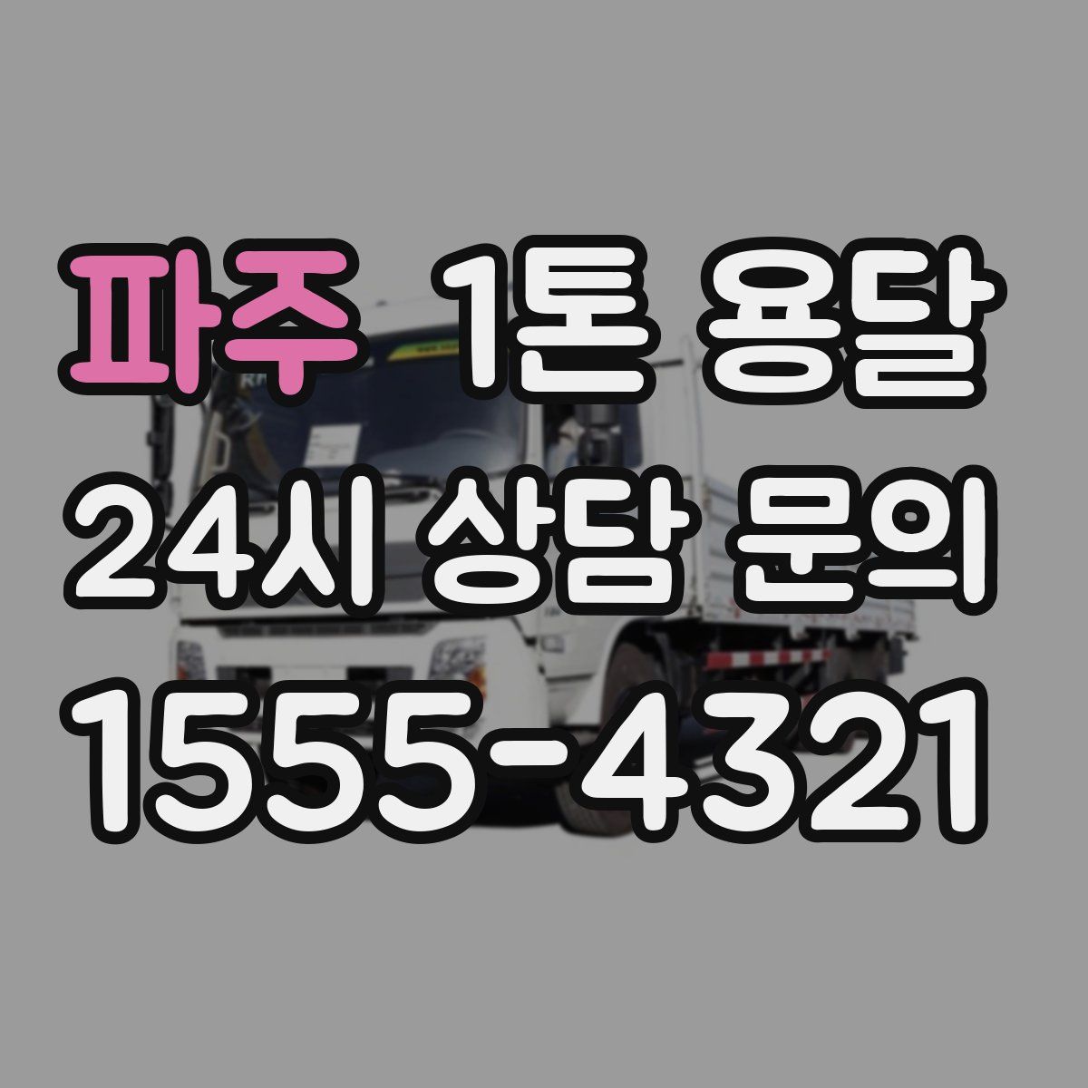 파주 1톤 용달