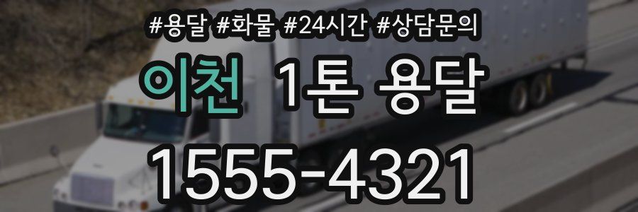 이천 1톤 용달