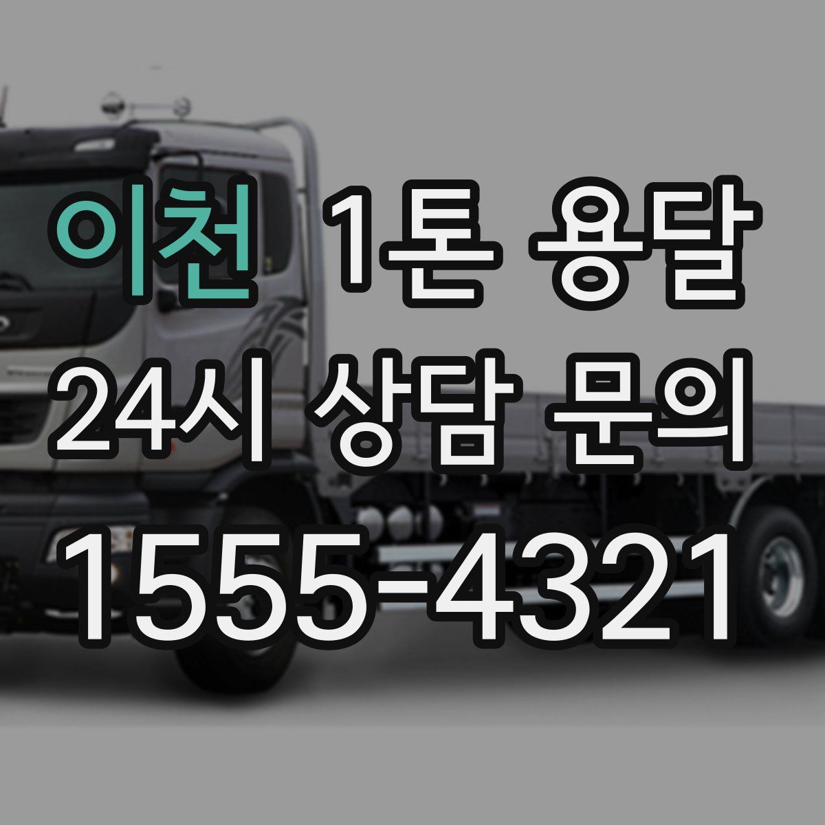이천 1톤 용달