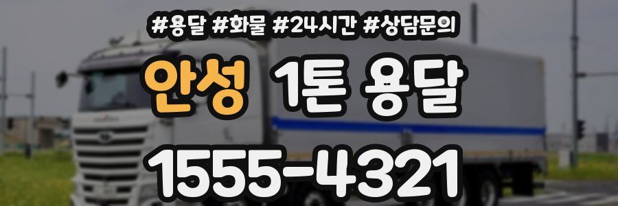 안성 1톤 용달