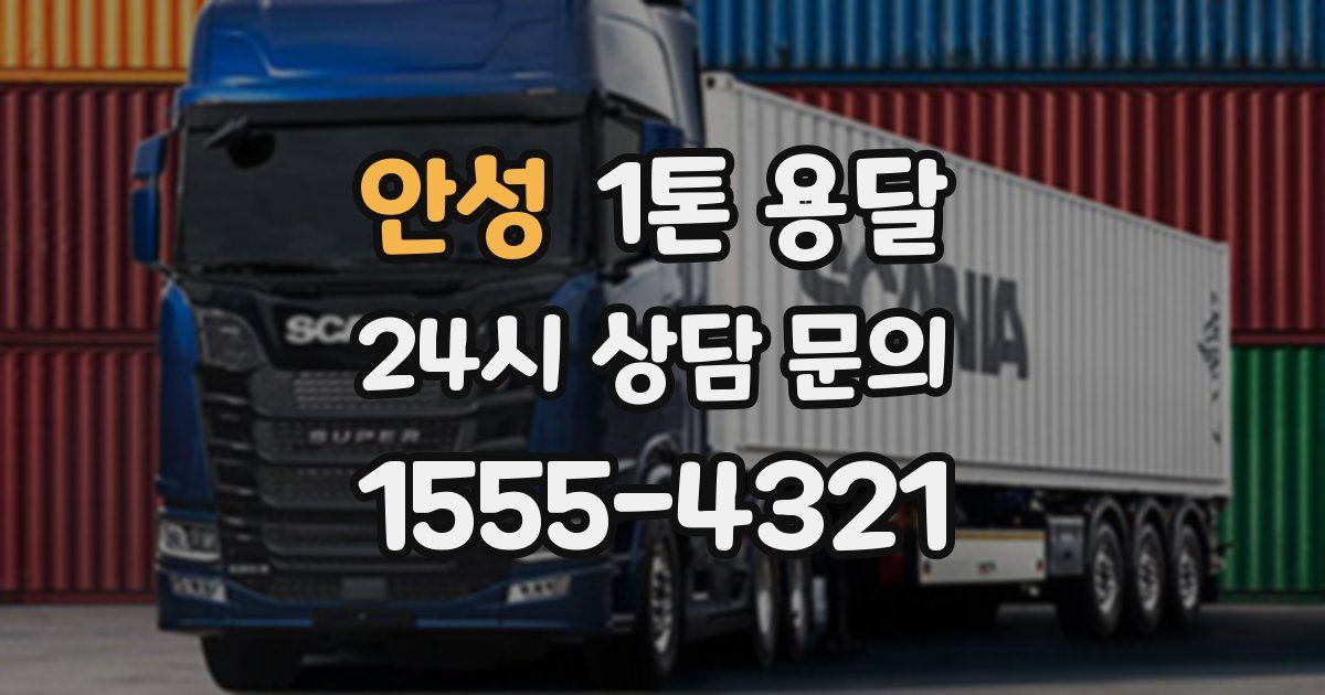 안성 1톤 용달