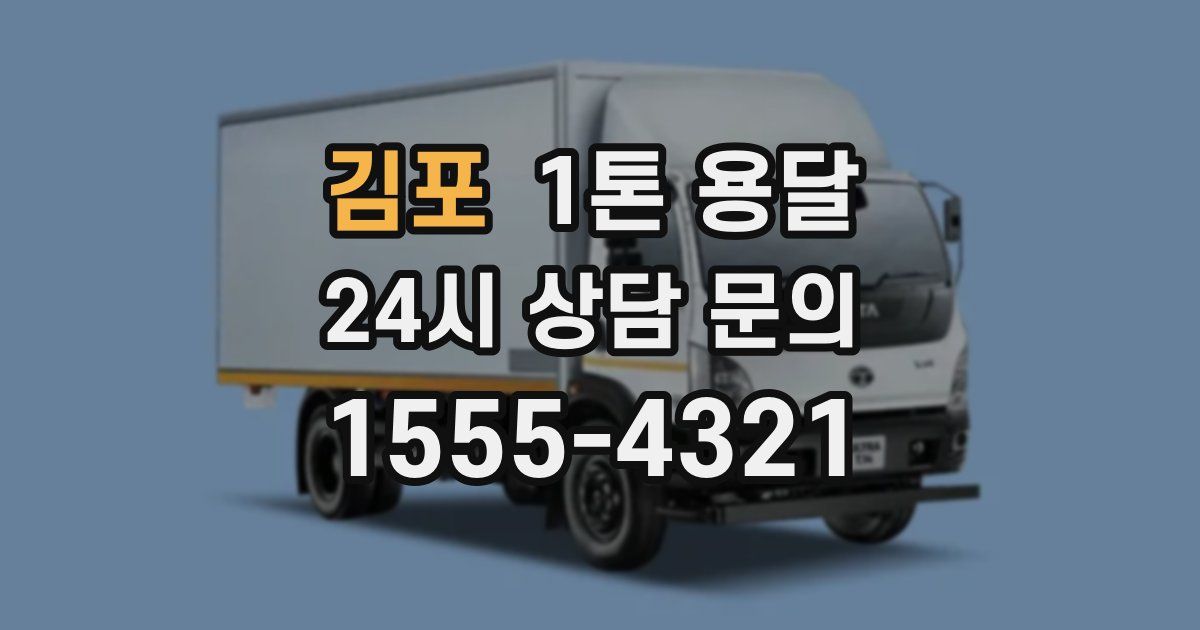김포 1톤 용달