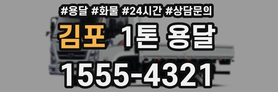 김포 1톤 용달
