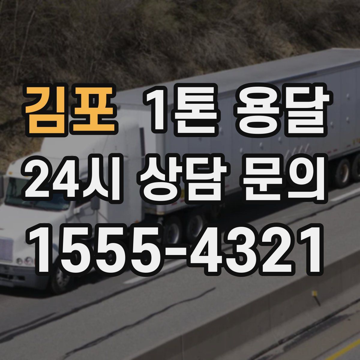 김포 1톤 용달
