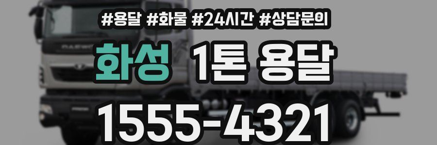 화성 1톤 용달