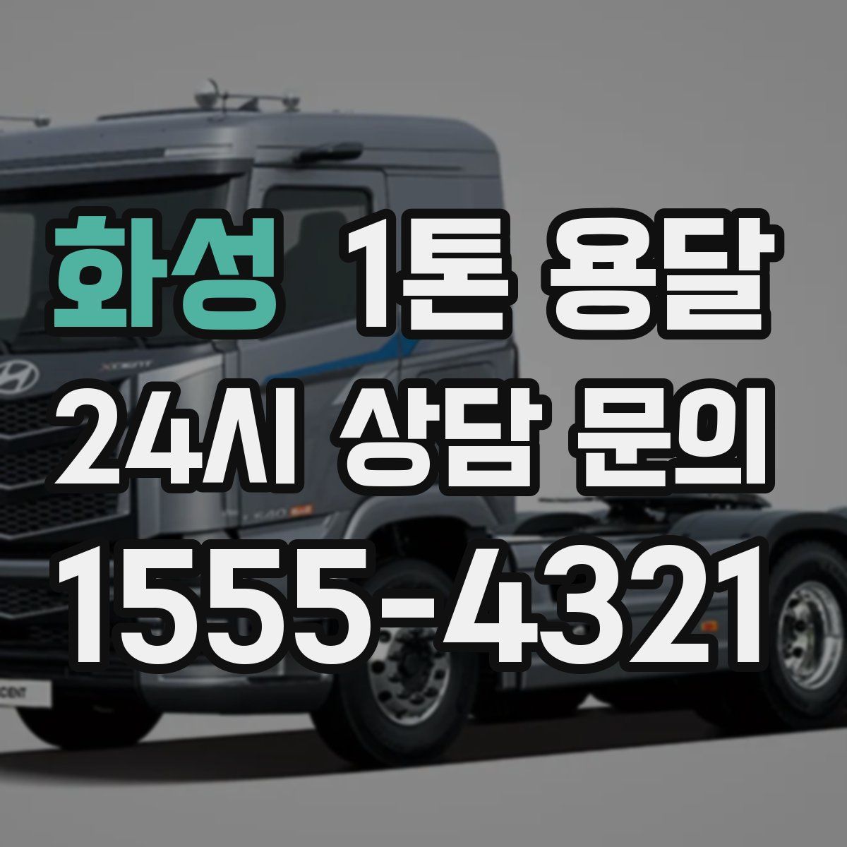 화성 1톤 용달