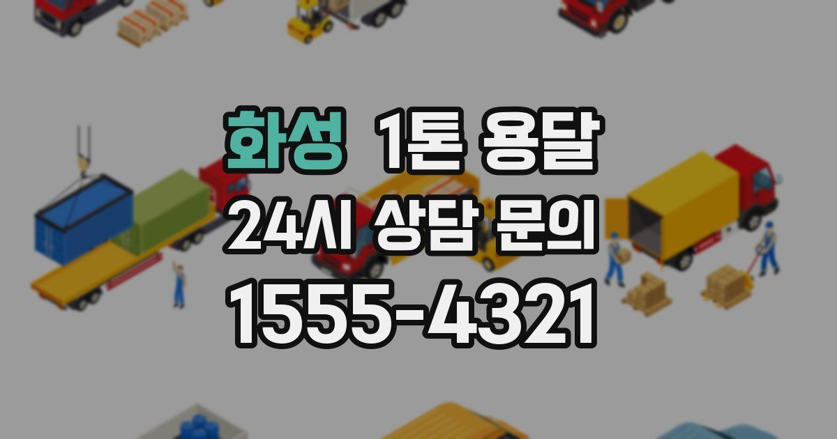 화성 1톤 용달