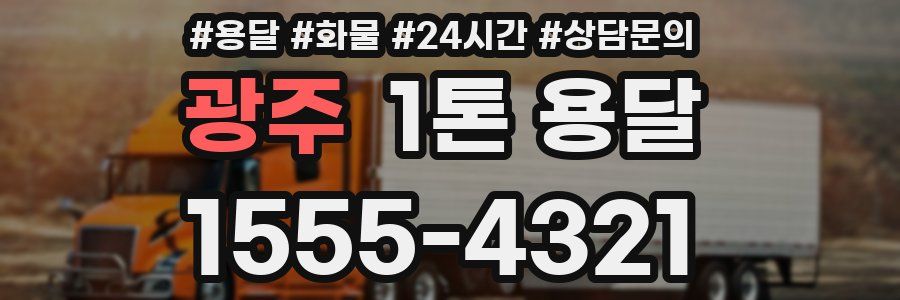 광주 1톤 용달