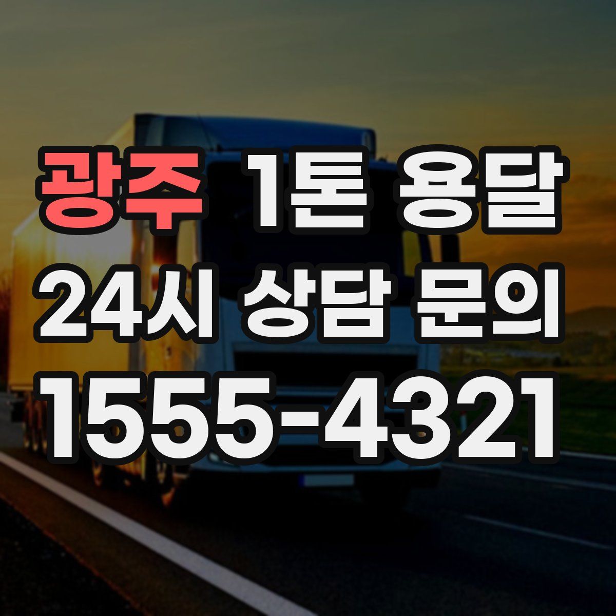 광주 1톤 용달
