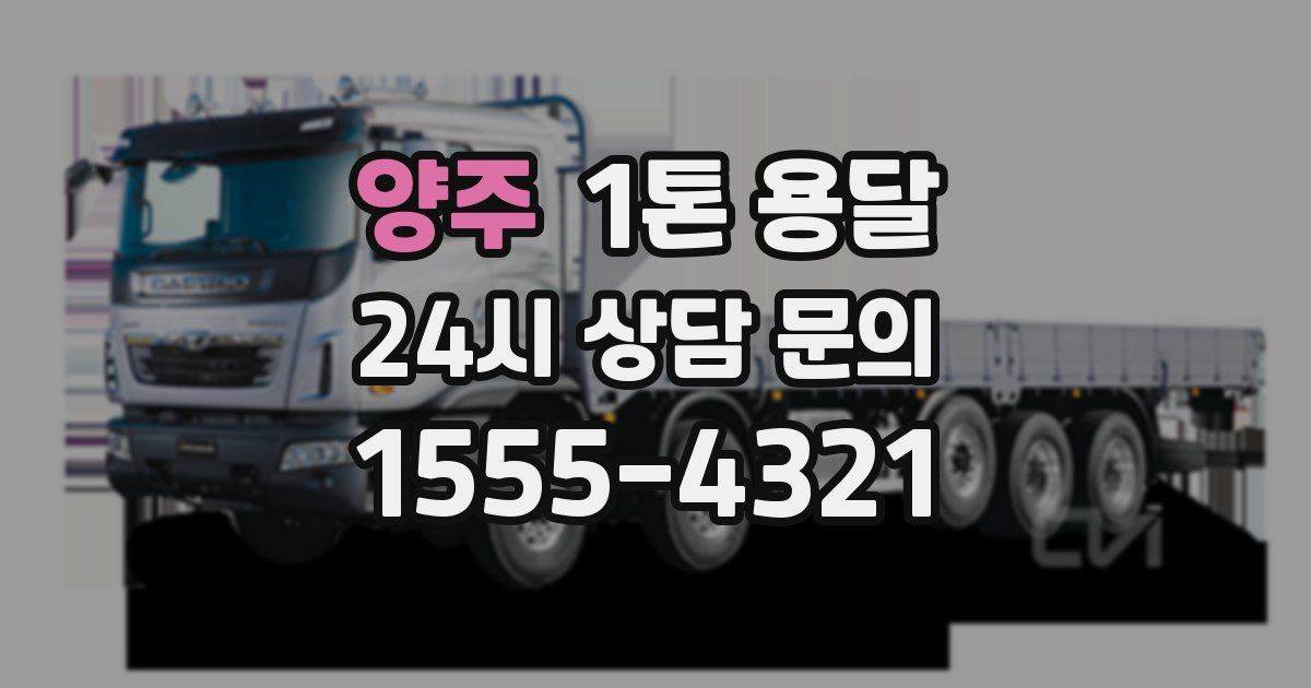 양주 1톤 용달