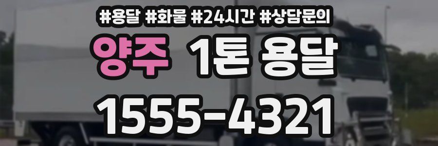 양주 1톤 용달