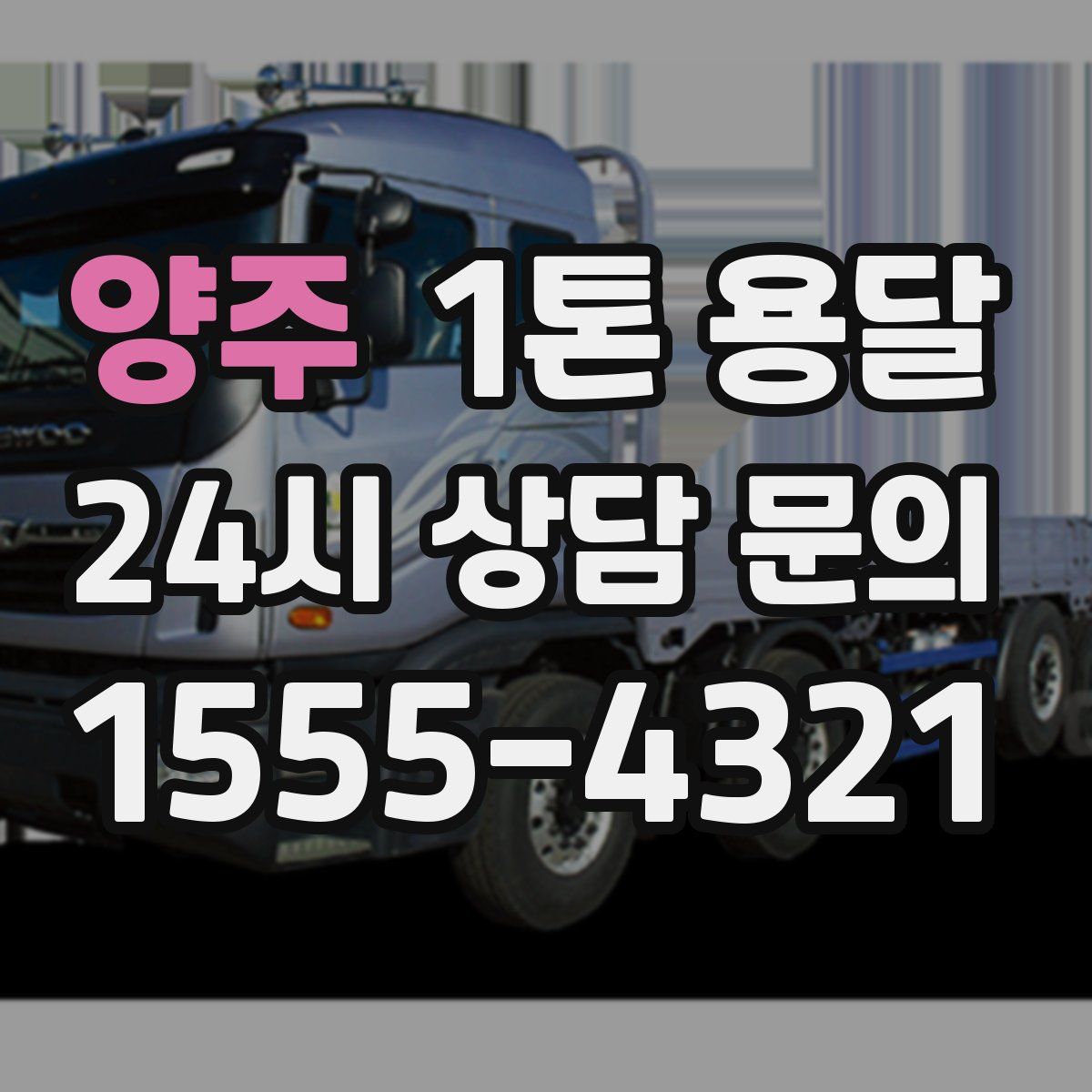 양주 1톤 용달
