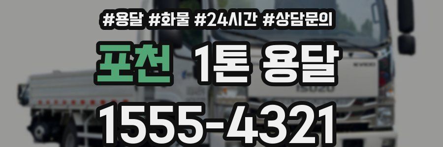 포천 1톤 용달