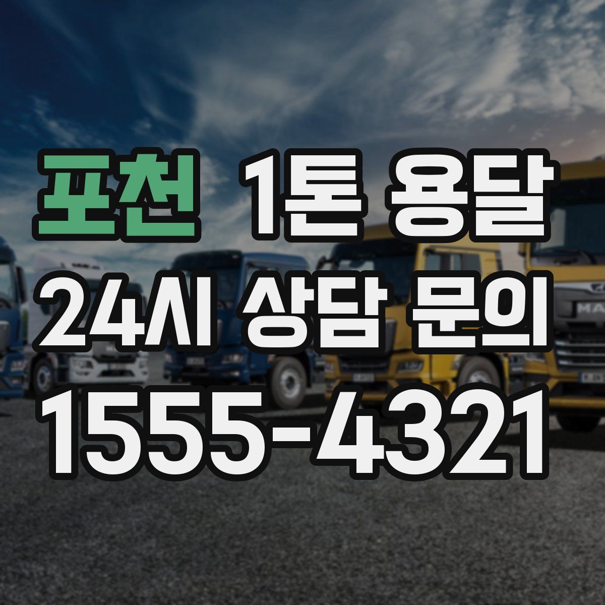 포천 1톤 용달