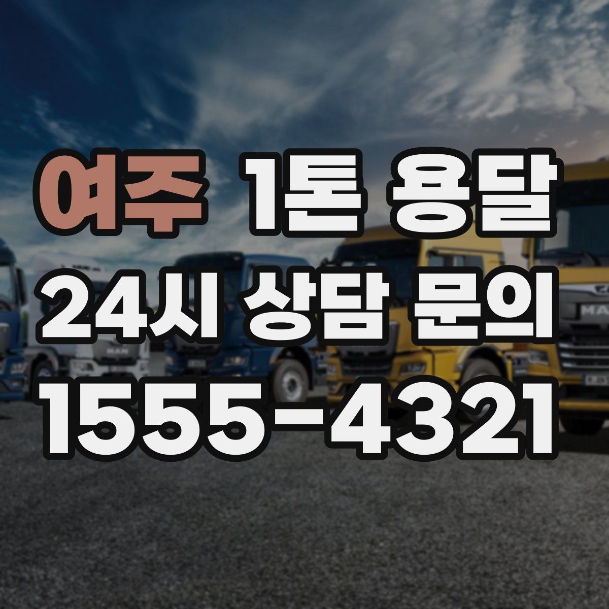 여주 1톤 용달