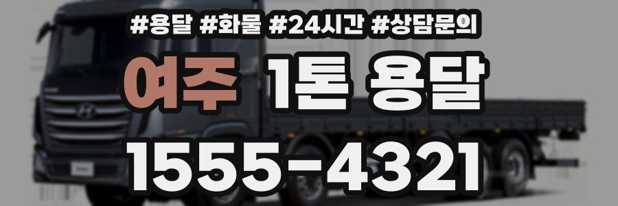 여주 1톤 용달
