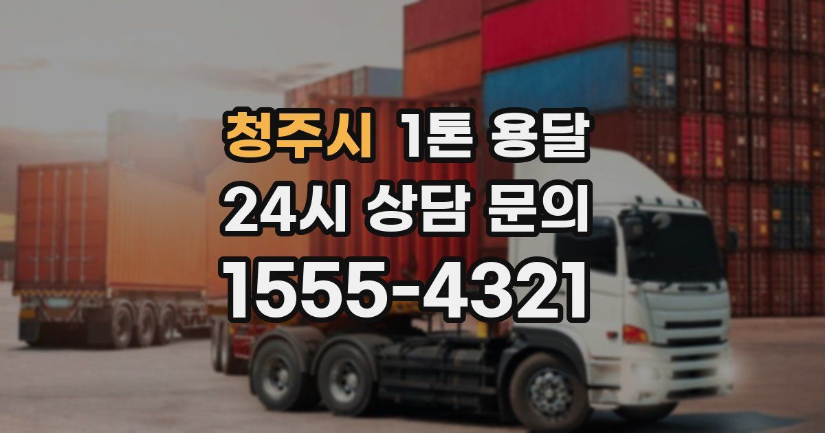 청주시 1톤 용달