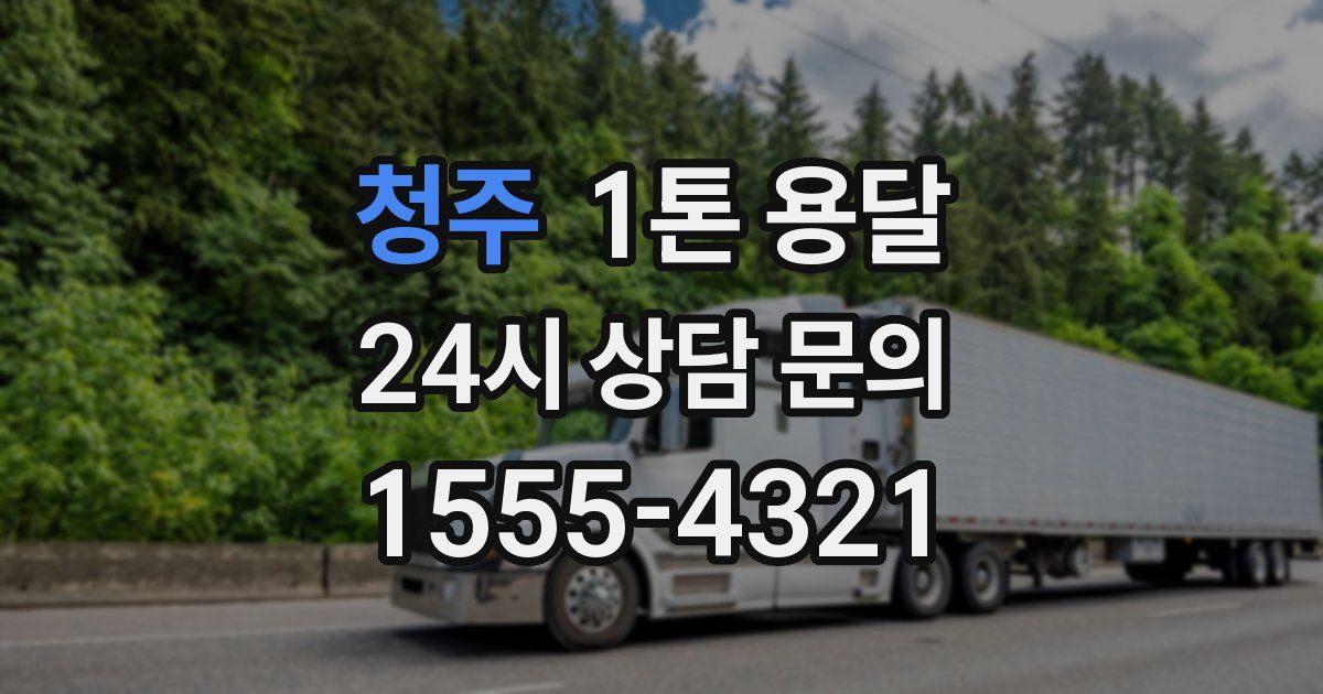 청주 1톤 용달