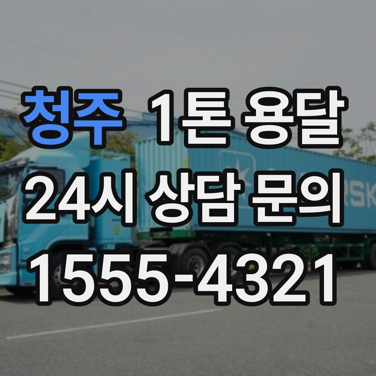 청주 1톤 용달