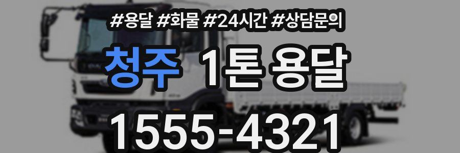 청주 1톤 용달