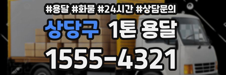 상당구 1톤 용달