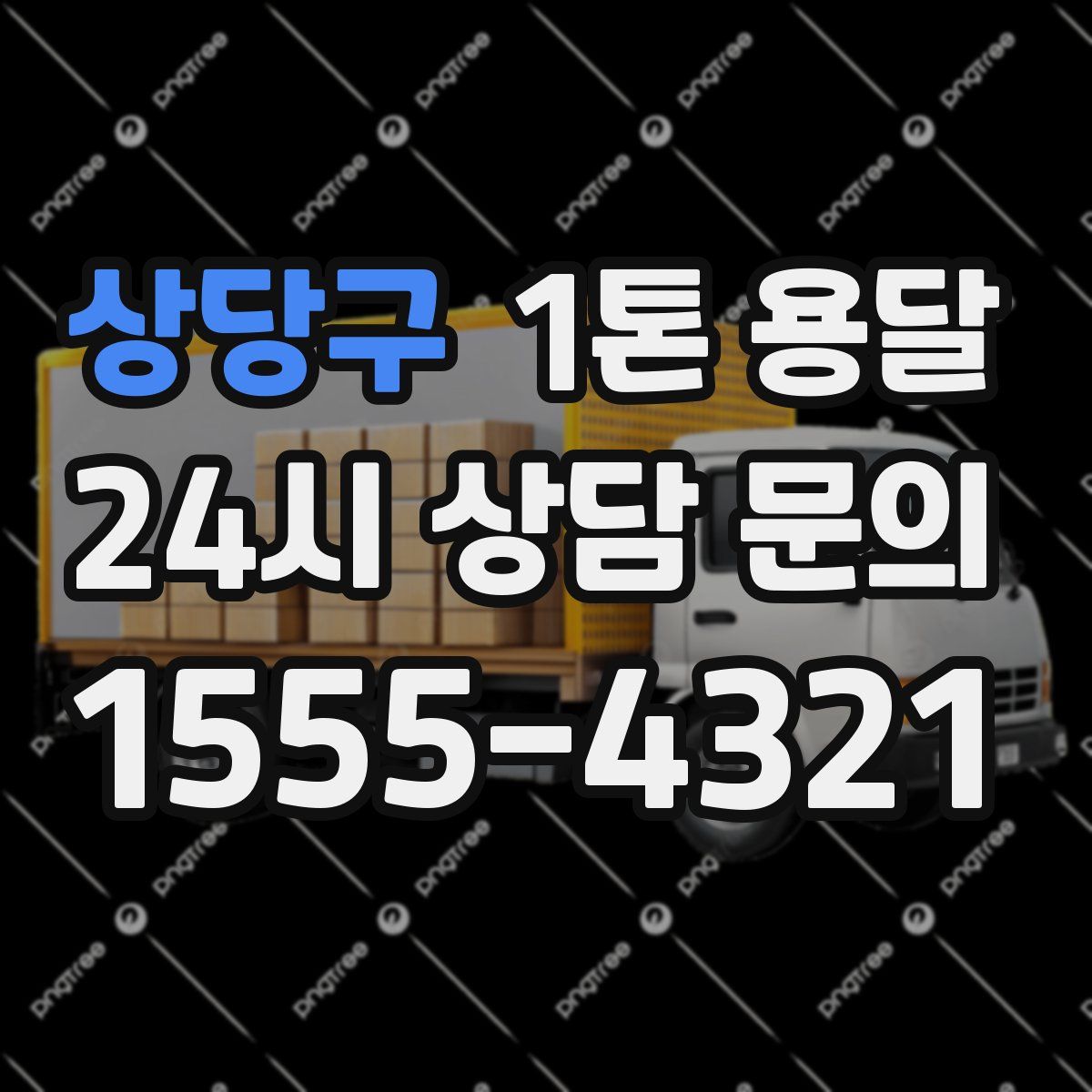 상당구 1톤 용달