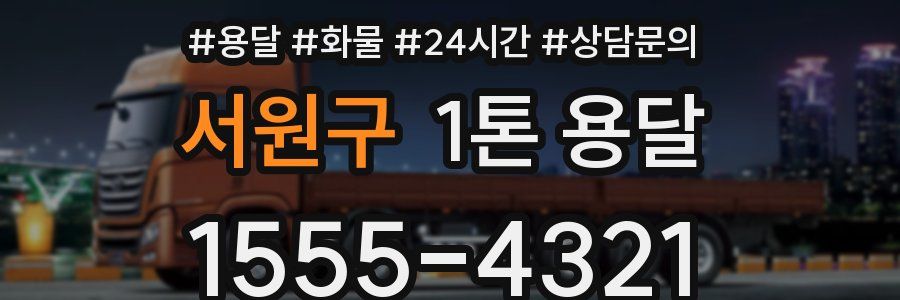 서원구 1톤 용달