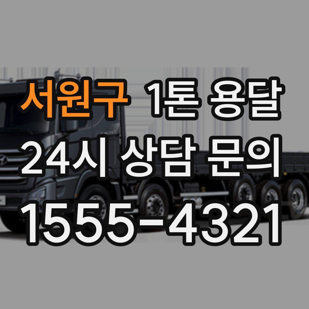서원구 1톤 용달