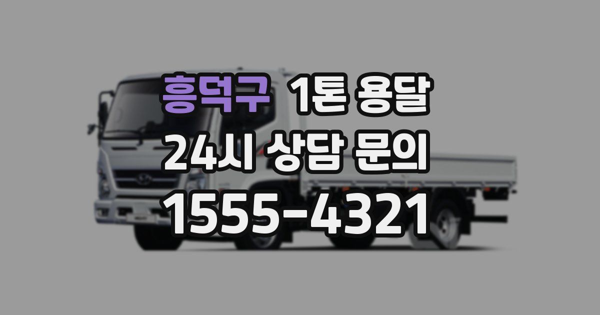 흥덕구 1톤 용달