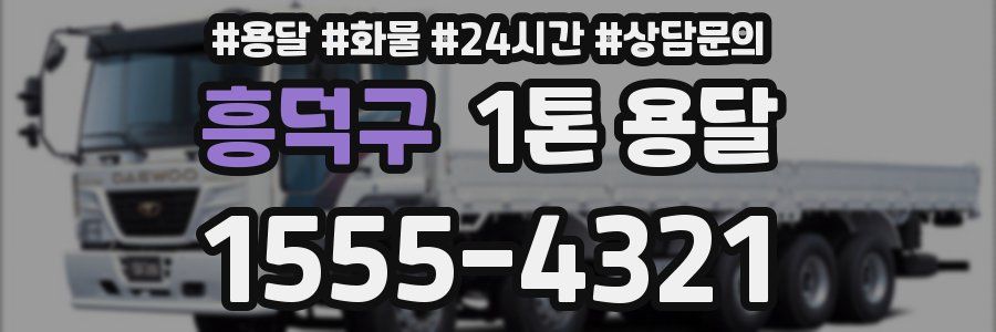흥덕구 1톤 용달