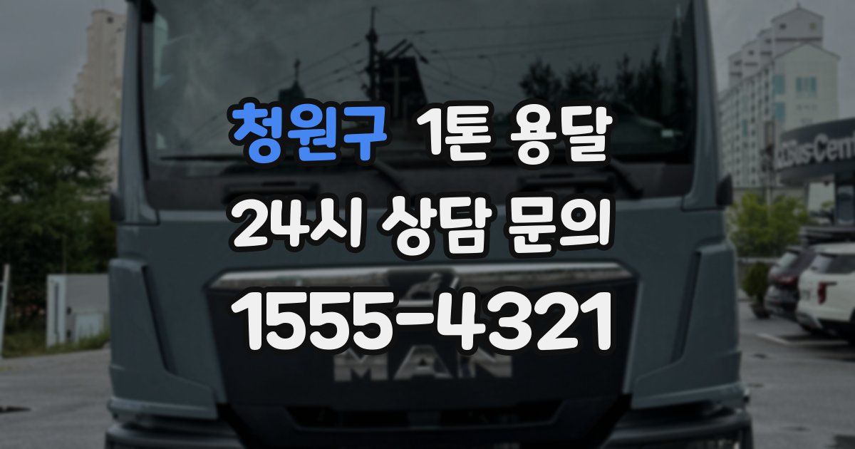 청원구 1톤 용달