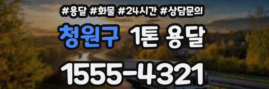 청원구 1톤 용달