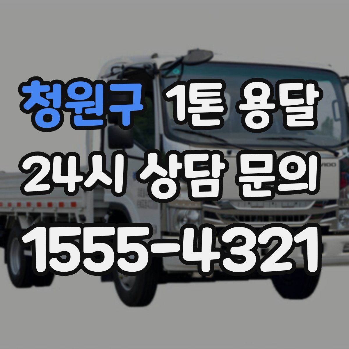 청원구 1톤 용달