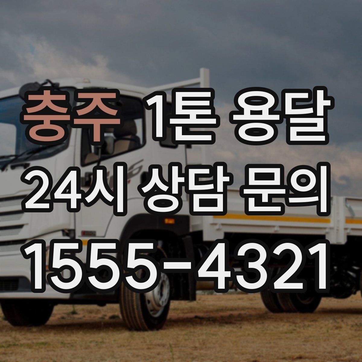 충주 1톤 용달