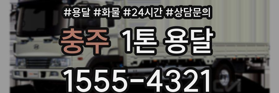충주 1톤 용달