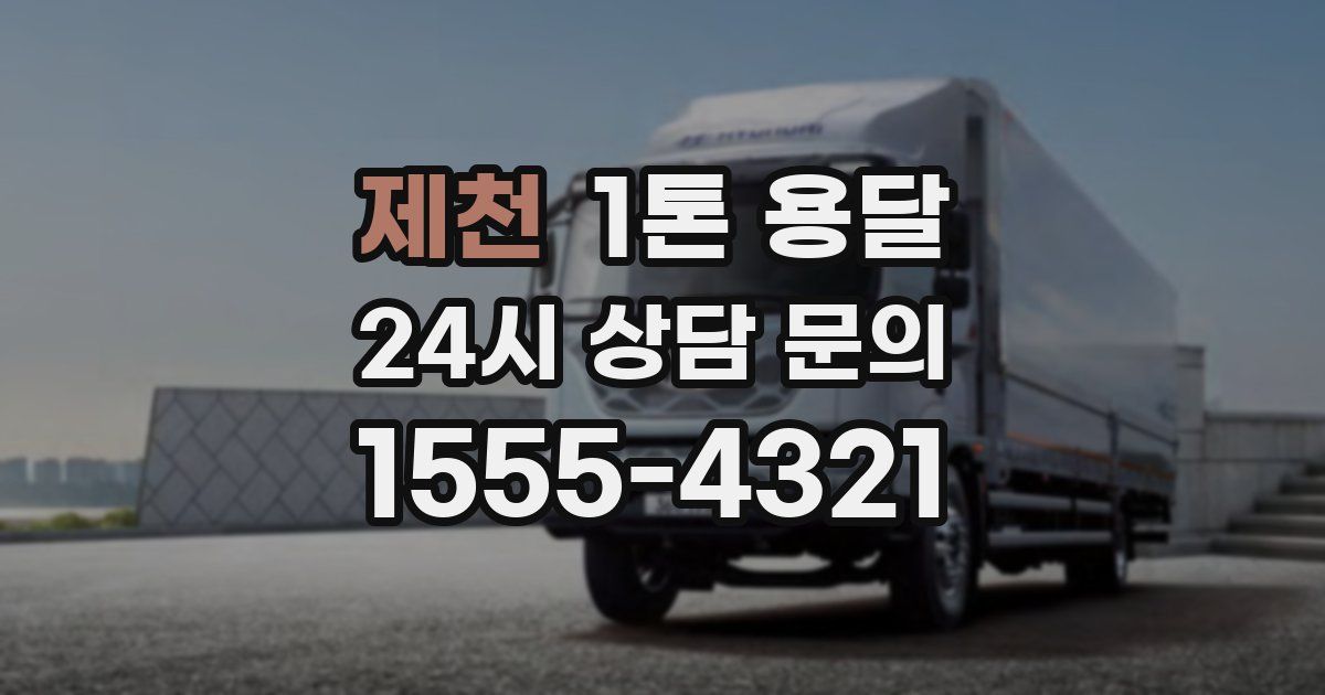 제천 1톤 용달