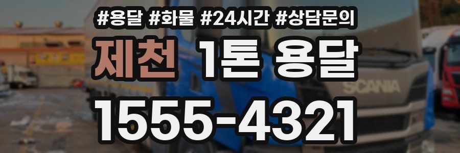 제천 1톤 용달