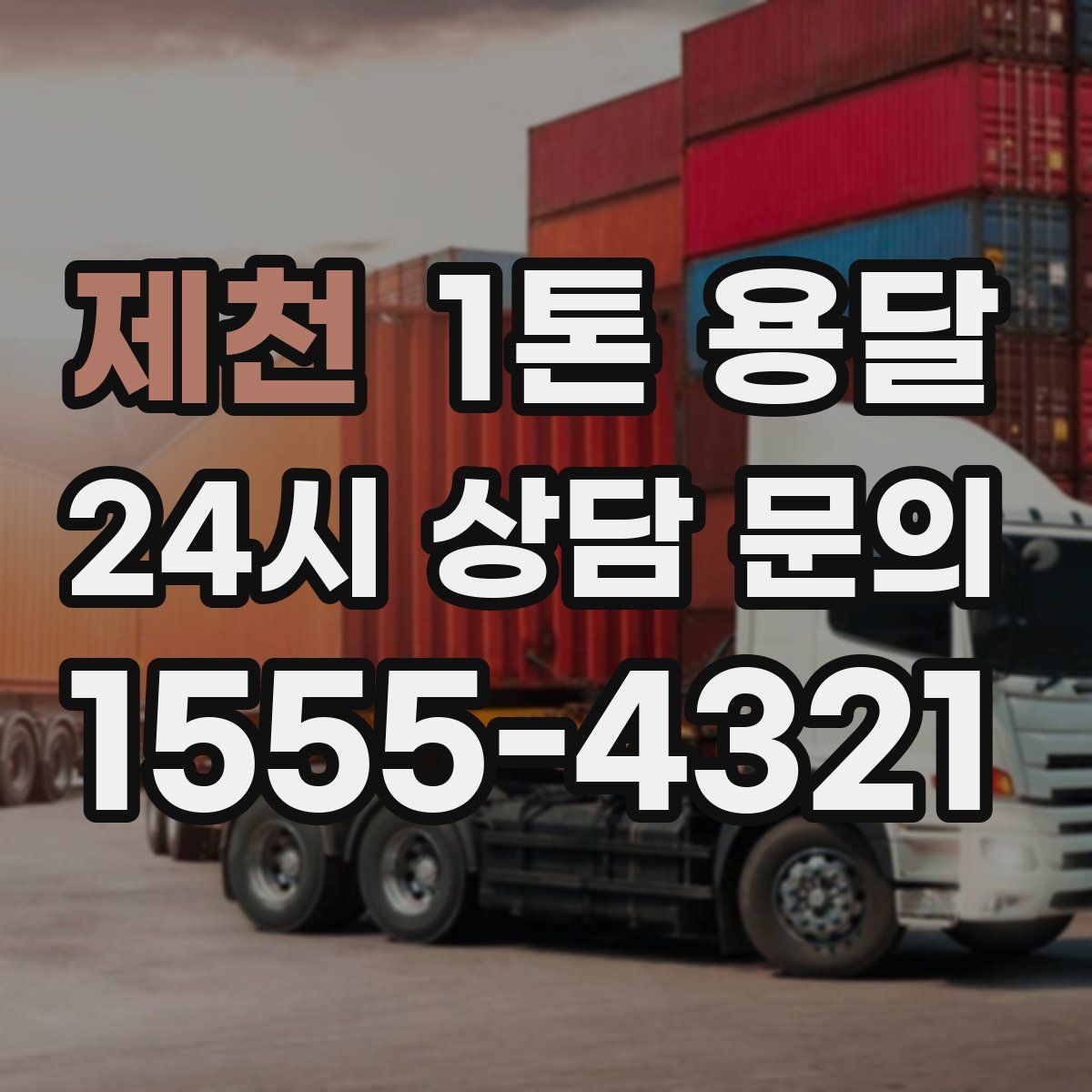 제천 1톤 용달