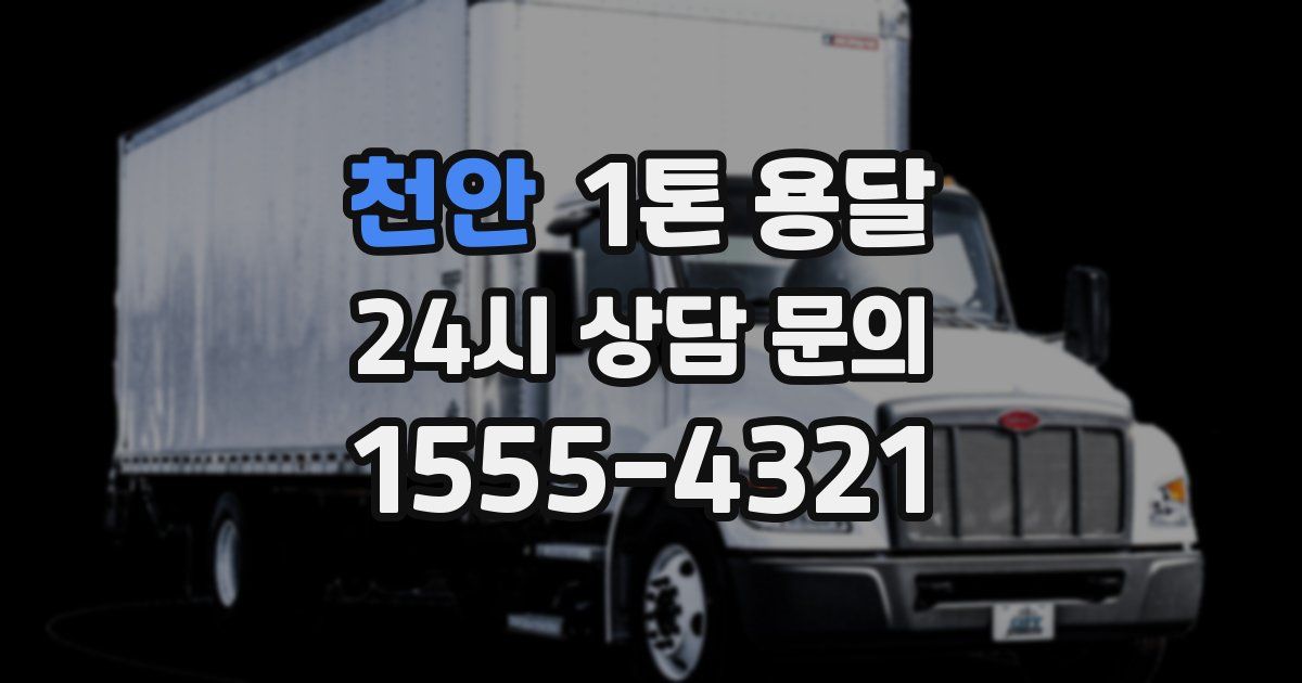 천안 1톤 용달