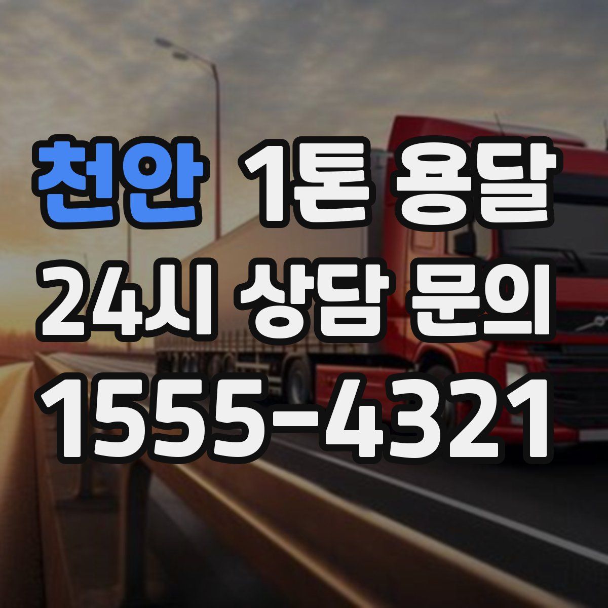 천안 1톤 용달