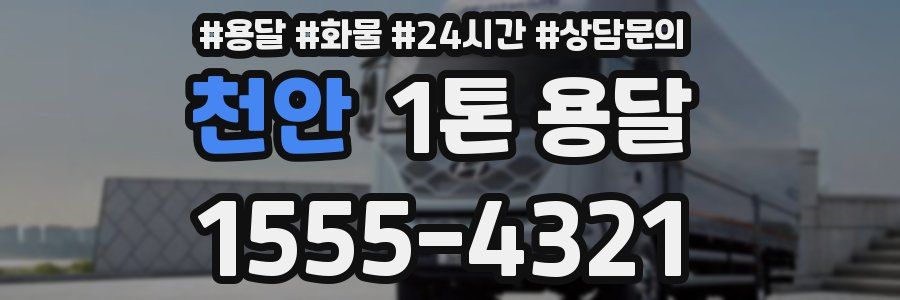 천안 1톤 용달