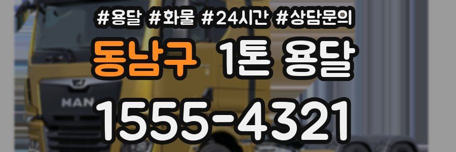 동남구 1톤 용달
