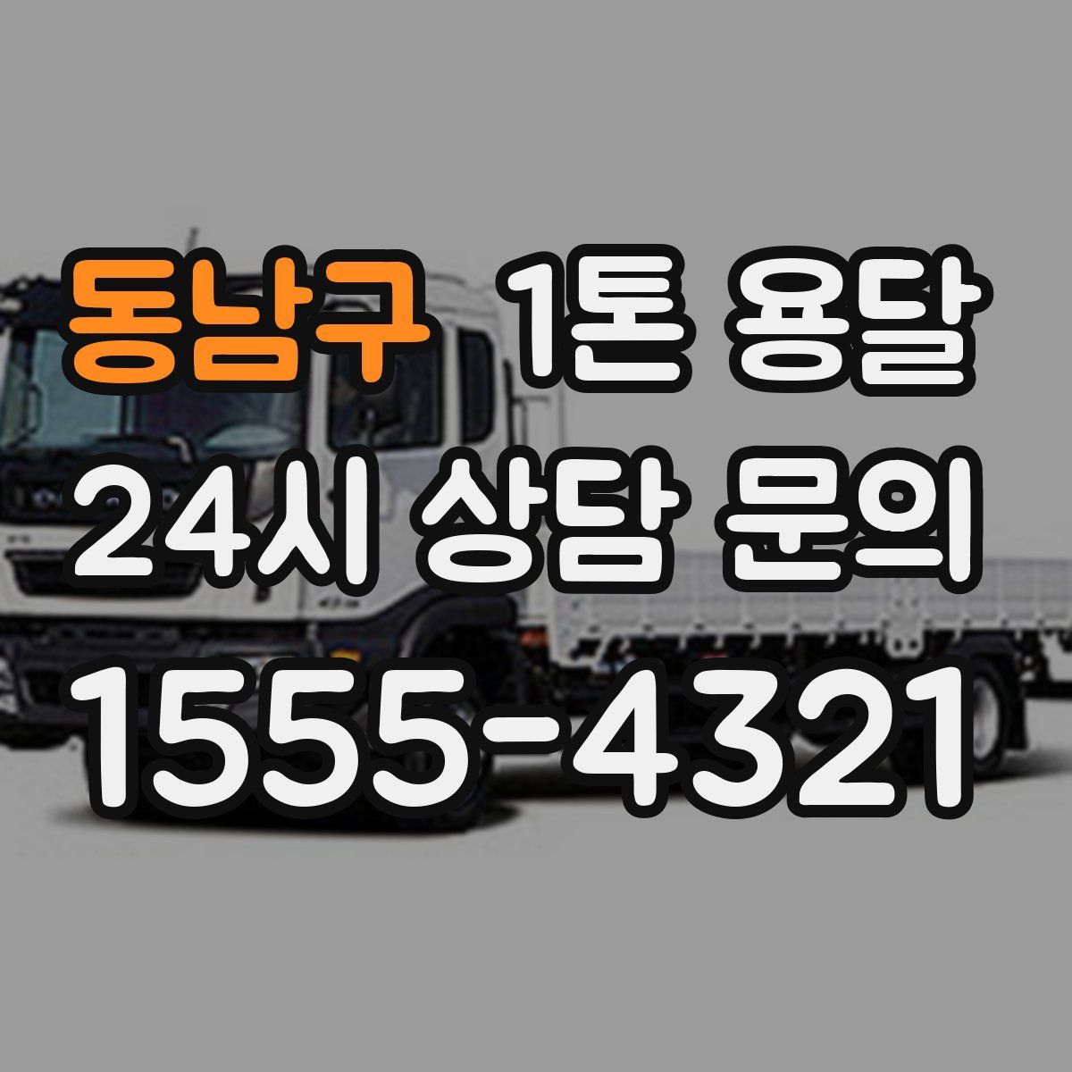 동남구 1톤 용달