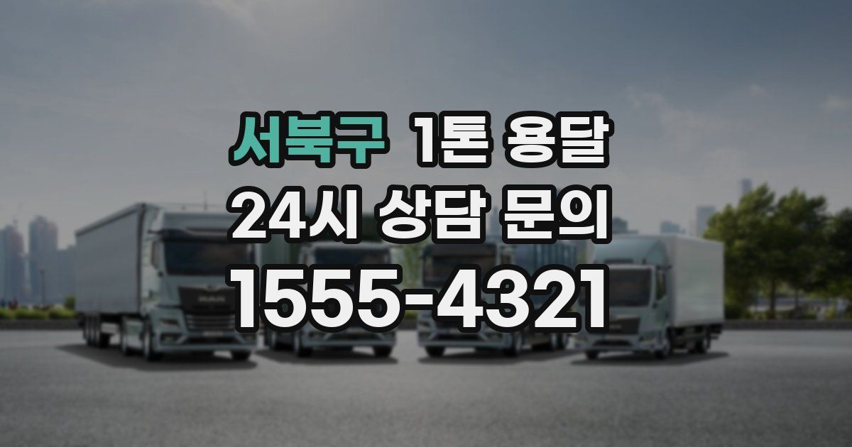 서북구 1톤 용달